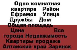 Одно комнатная квартира › Район ­ Ефремов › Улица ­ Дружбы › Дом ­ 29 › Общая площадь ­ 31 › Цена ­ 1 000 000 - Все города Недвижимость » Квартиры продажа   . Алтайский край,Заринск г.